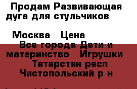 Продам Развивающая дуга для стульчиков PegPerego Play Bar High Chair Москва › Цена ­ 1 500 - Все города Дети и материнство » Игрушки   . Татарстан респ.,Чистопольский р-н